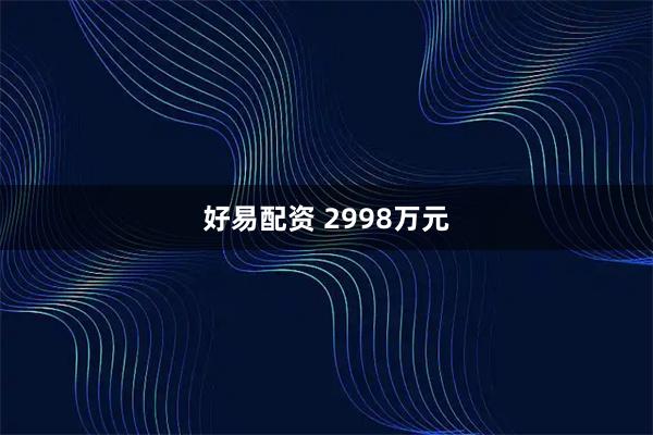 好易配资 2998万元